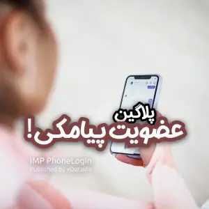 پلاگین ثبت نام پیامکی IMP PhoneLogin