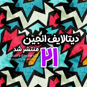 دیتالایف انجین ۲۱ منتشر شد