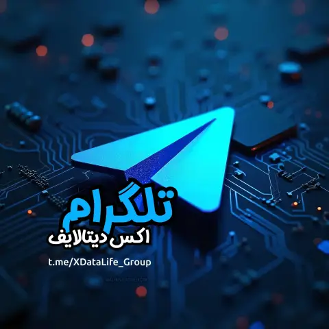 گروه تلگرام اکس دیتالایف؛ همراه ما باشید
