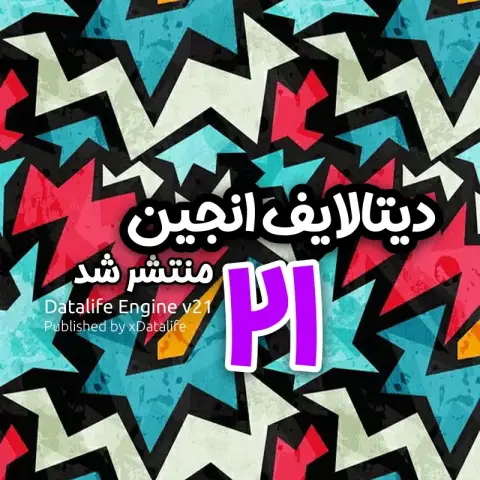 دیتالایف انجین ۲۱ منتشر شد