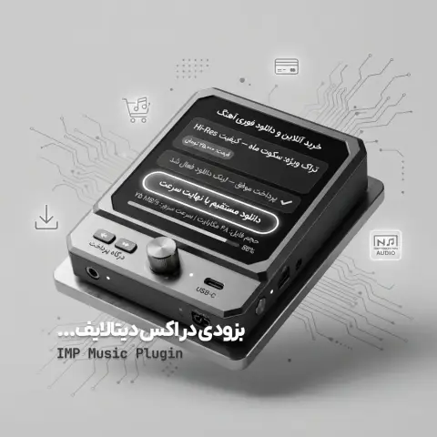 پیش نمایش: پلاگین پخش، دانلود و فروش موزیک IMP Music