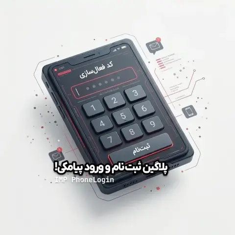 پلاگین ثبت نام پیامکی IMP PhoneLogin