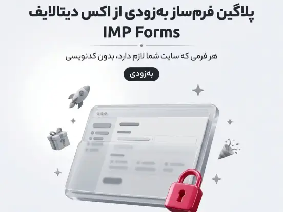 معرفی: فرم‌ساز حرفه‌ای IMP Forms