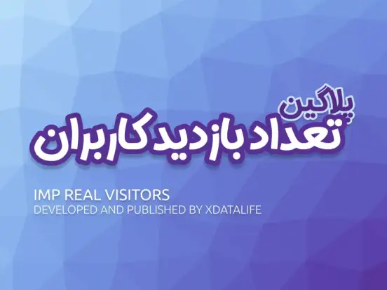 پلاگین شمارش تعداد بازدیدها