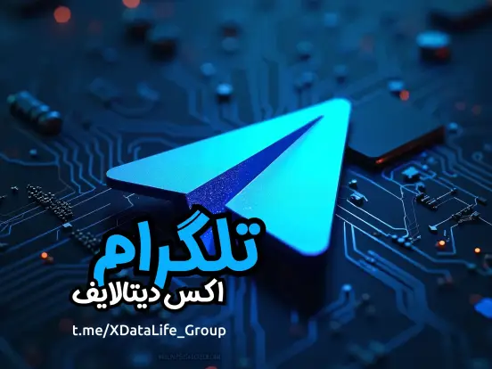 گروه تلگرام اکس دیتالایف؛ همراه ما باشید