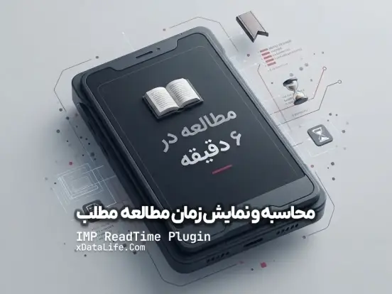 پلاگین محاسبه و نمایش زمان مطالعه مطلب IMP ReadTime