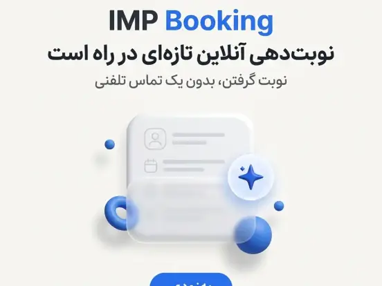 معرفی: پلاگین نوبت دهی آنلاین IMP Booking