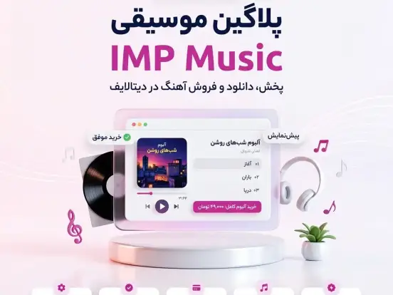 پلاگین پخش، دانلود و فروش موزیک IMP Music