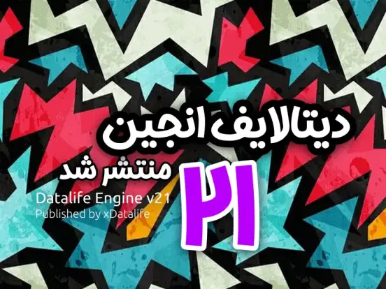 دیتالایف انجین ۲۱ منتشر شد