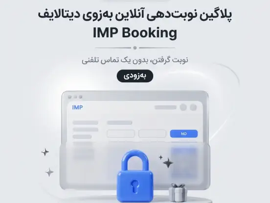 معرفی: پلاگین نوبت دهی آنلاین IMP Booking