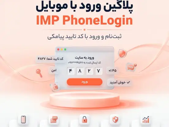 پلاگین ثبت نام پیامکی IMP PhoneLogin