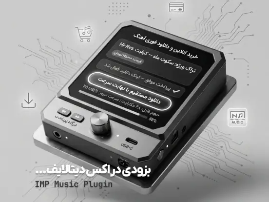 پیش نمایش: پلاگین پخش، دانلود و فروش موزیک IMP Music