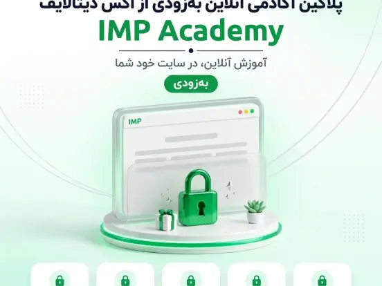 معرفی: نخستین سامانه جامع آموزش آنلاین IMP Academy