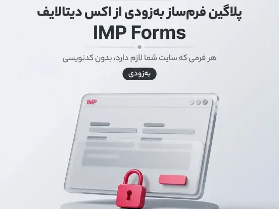 معرفی: فرم‌ساز حرفه‌ای IMP Forms