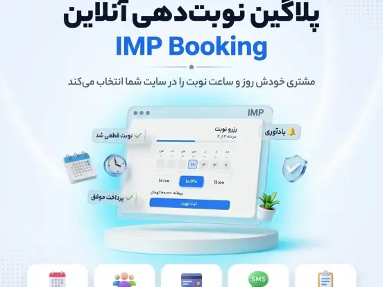 پلاگین نوبت دهی آنلاین IMP Booking