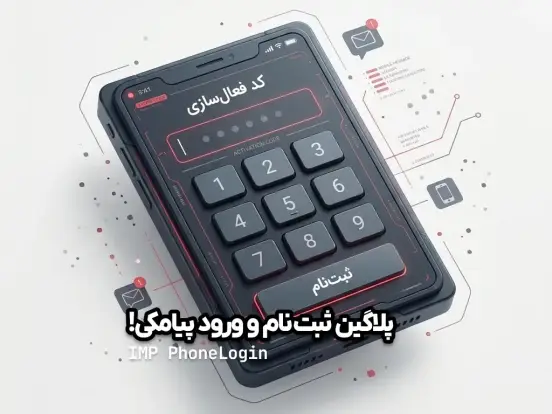 پلاگین ثبت نام پیامکی IMP PhoneLogin