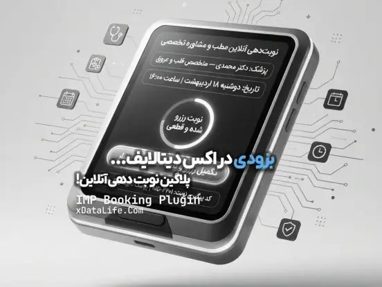پیش نمایش: پلاگین نوبت دهی آنلاین IMP Booking