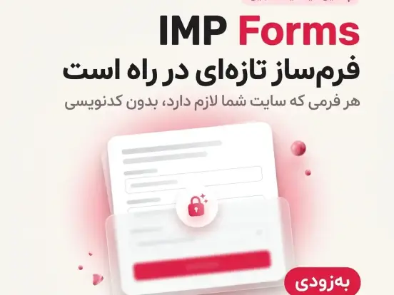معرفی: فرم‌ساز حرفه‌ای IMP Forms