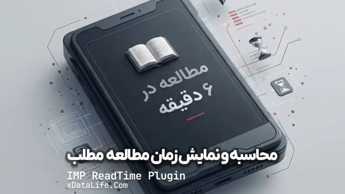 پلاگین محاسبه و نمایش زمان مطالعه مطلب IMP ReadTime پلاگین محاسبه و نمایش زمان مطالعه مطلب IMP ReadTime