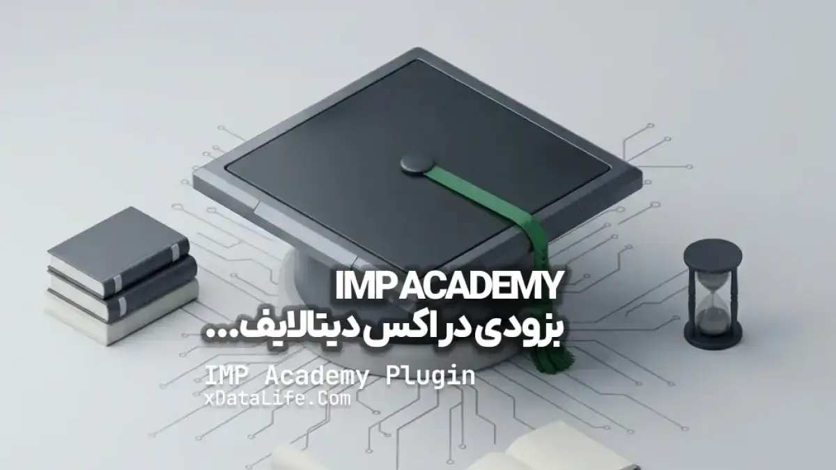 معرفی: نخستین سامانه جامع آموزش آنلاین IMP Academy معرفی: نخستین سامانه جامع آموزش آنلاین IMP Academy