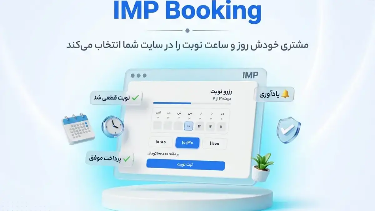 پلاگین نوبت دهی آنلاین IMP Booking پلاگین نوبت دهی آنلاین IMP Booking