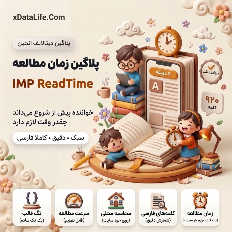 پلاگین محاسبه و نمایش زمان مطالعه مطلب IMP ReadTime