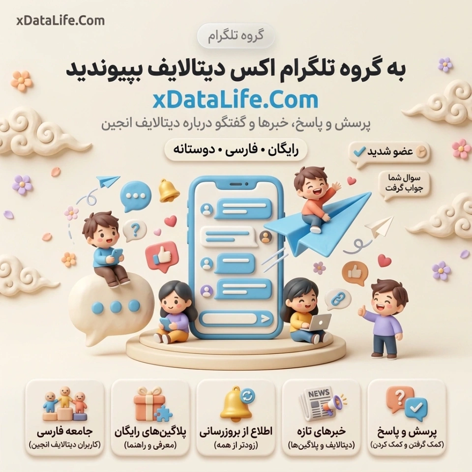 گروه تلگرام اکس دیتالایف؛ همراه ما باشید