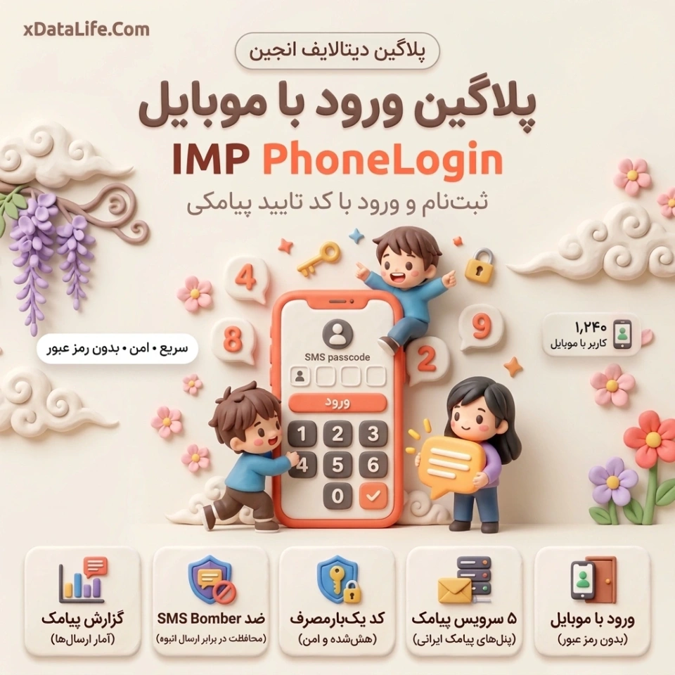 پلاگین ثبت نام پیامکی IMP PhoneLogin