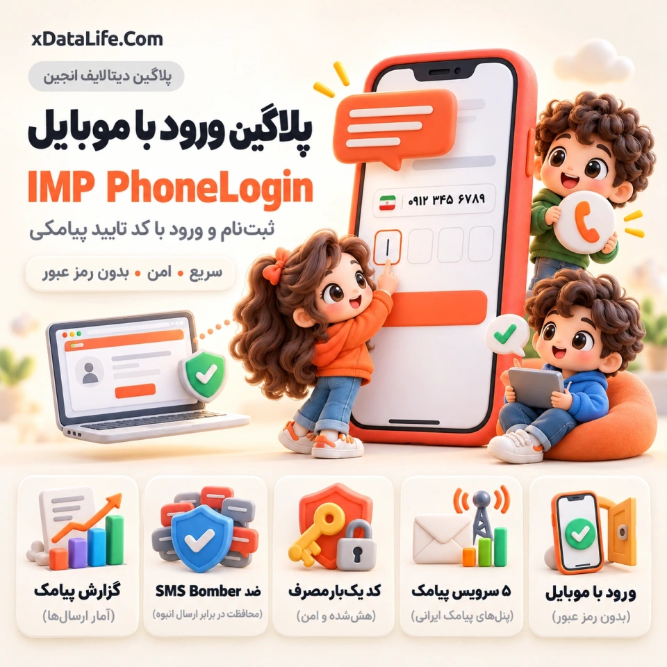 پلاگین ثبت نام پیامکی IMP PhoneLogin