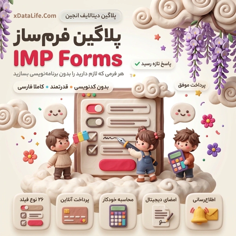 IMP Forms؛ فرم‌ساز حرفه‌ای برای دیتالایف انجین