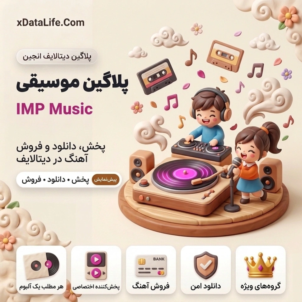 پلاگین پخش، دانلود و فروش موزیک IMP Music