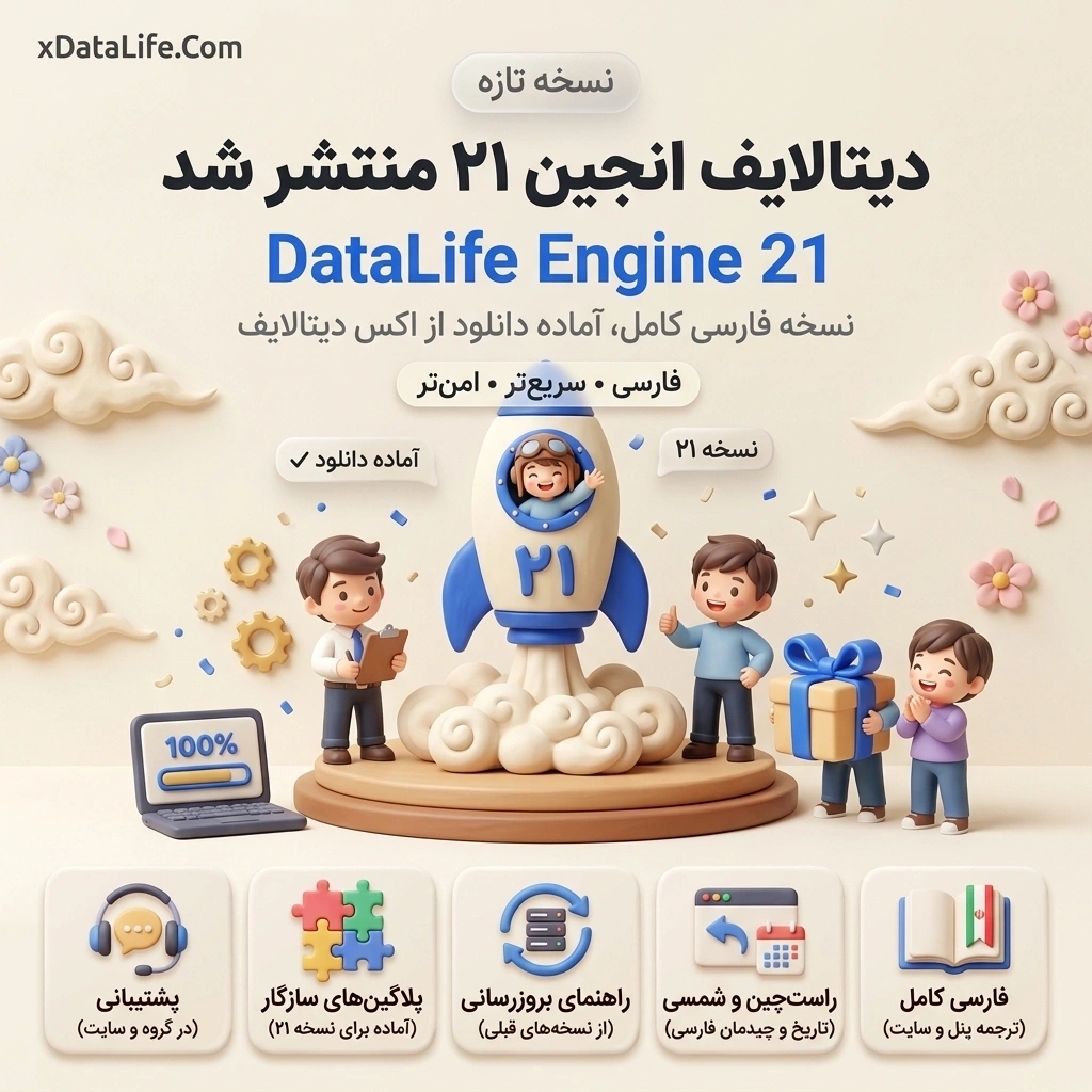 دیتالایف انجین ۲۱ منتشر شد