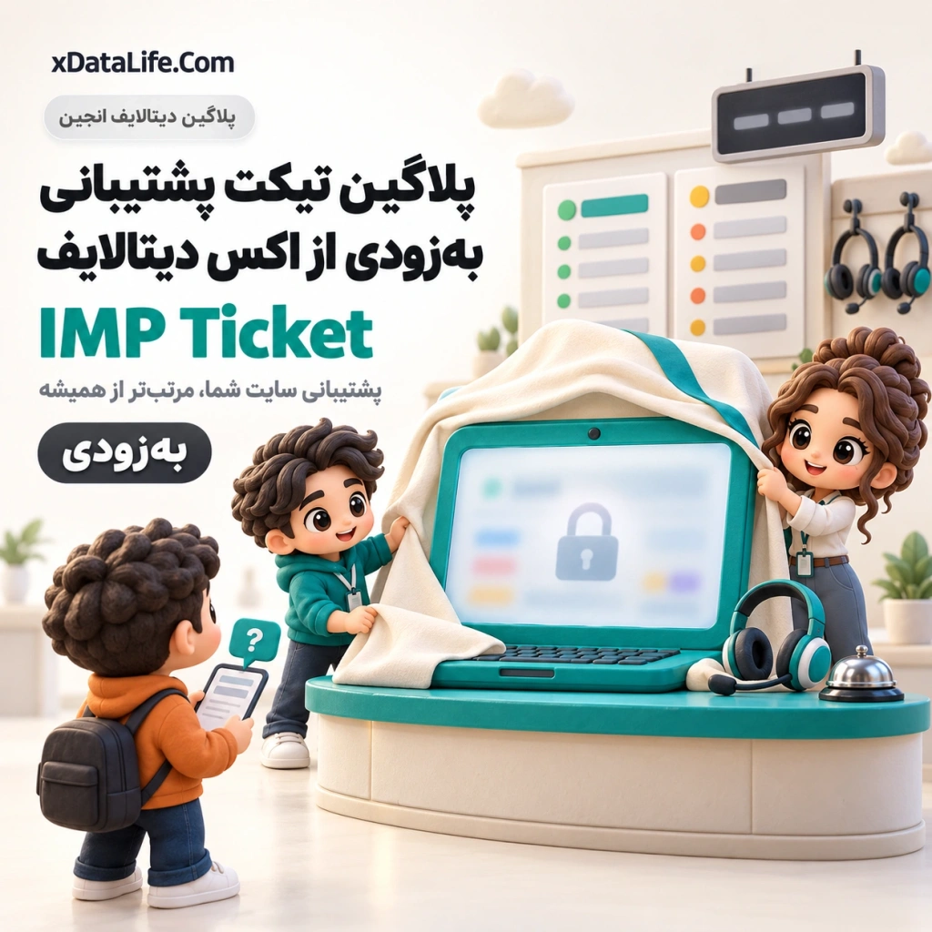 معرفی: IMP Ticket؛ سیستم تیکت پشتیبانی معرفی: IMP Ticket؛ سیستم تیکت پشتیبانی
