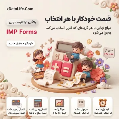 IMP Forms؛ فرمساز حرفهای برای دیتالایف انجین