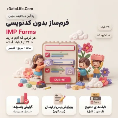 IMP Forms؛ فرمساز حرفهای برای دیتالایف انجین