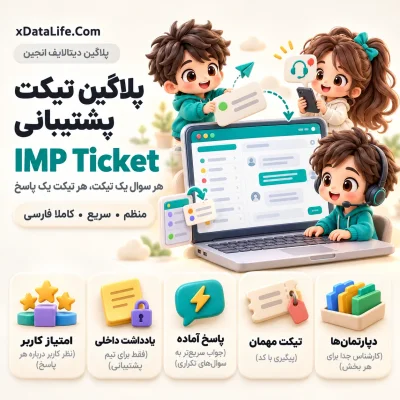 IMP Ticket؛ سیستم تیکت پشتیبانی برای دیتالایف انجین