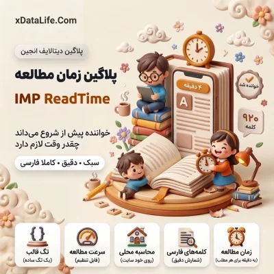 پلاگین محاسبه و نمایش زمان مطالعه مطلب IMP ReadTime