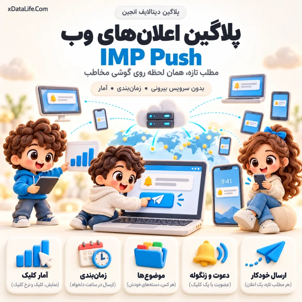 IMP Push؛ اعلانهای وب برای دیتالایف انجین
