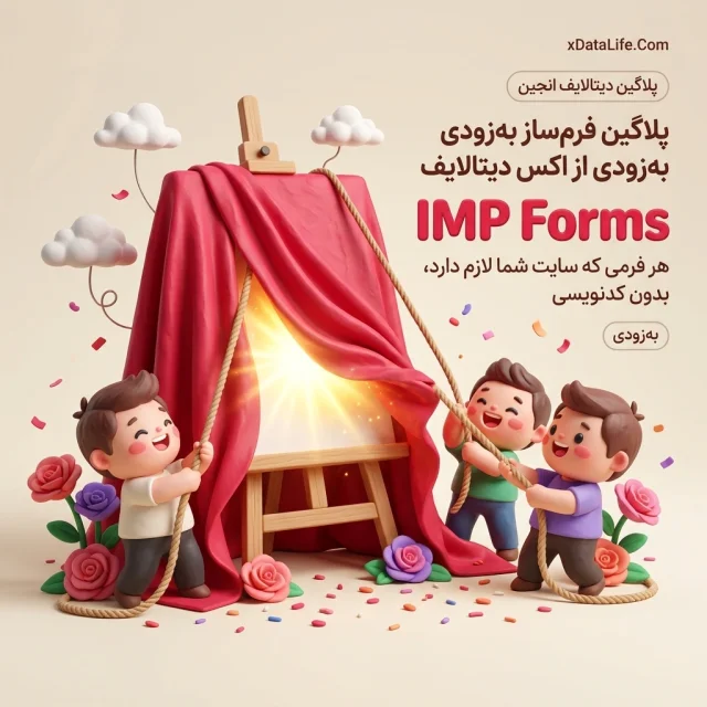 معرفی: فرم‌ساز حرفه‌ای IMP Forms