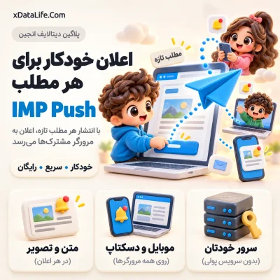 IMP Push؛ اعلان‌های وب برای دیتالایف انجین