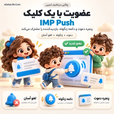IMP Push؛ اعلان‌های وب برای دیتالایف انجین