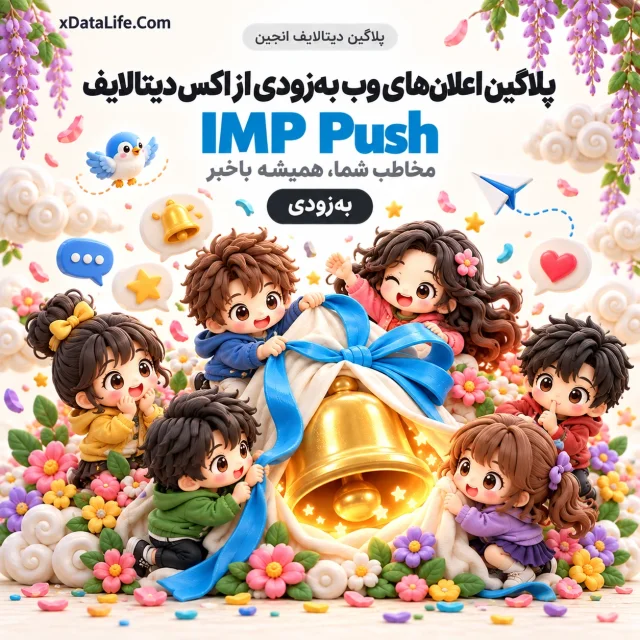 معرفی: IMP Push، پلاگین اعلان های وب