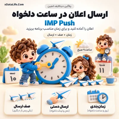IMP Push؛ اعلان‌های وب برای دیتالایف انجین