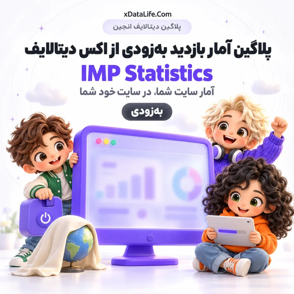 معرفی: IMP Statistics؛ آمار بازدید سایت برای دیتالایف انجین