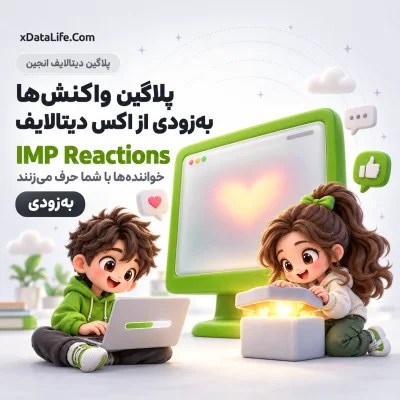 معرفی: IMP Reactions؛ واکنش با ایموجی برای دیتالایف انجین