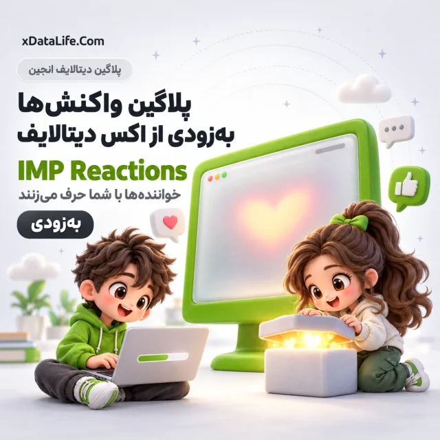 معرفی: IMP Reactions؛ واکنش با ایموجی برای دیتالایف انجین