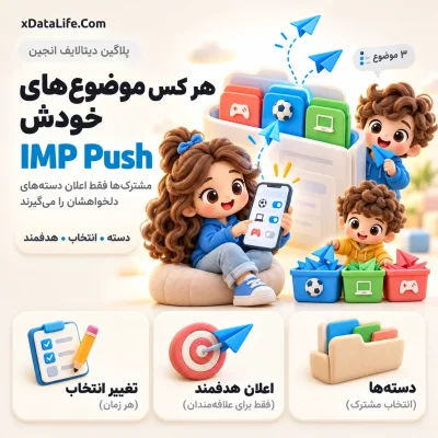 IMP Push؛ اعلان‌های وب برای دیتالایف انجین