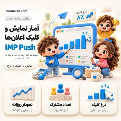 IMP Push؛ اعلان‌های وب برای دیتالایف انجین