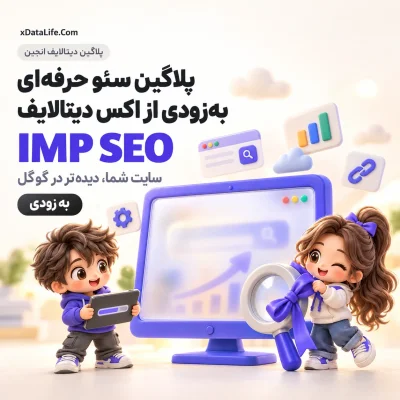 معرفی: IMP SEO؛ سئوی کامل سایت برای دیتالایف انجین