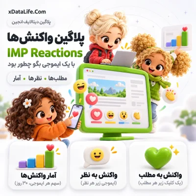 IMP Reactions؛ واکنش با ایموجی برای دیتالایف انجین